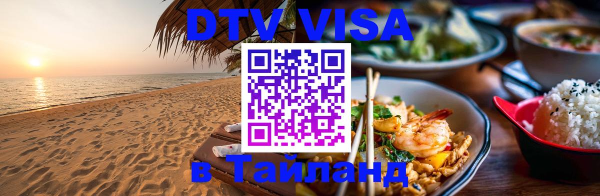 DTV (ДТВ) visa Таиланд 